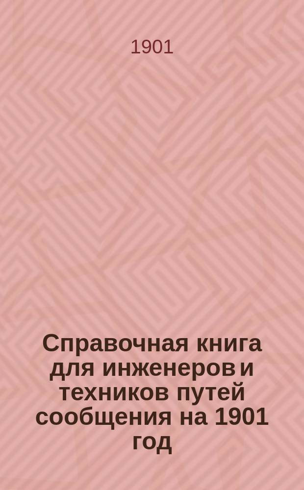 Справочная книга для инженеров и техников путей сообщения на 1901 год : 2-й год изд. Ч. 1-2