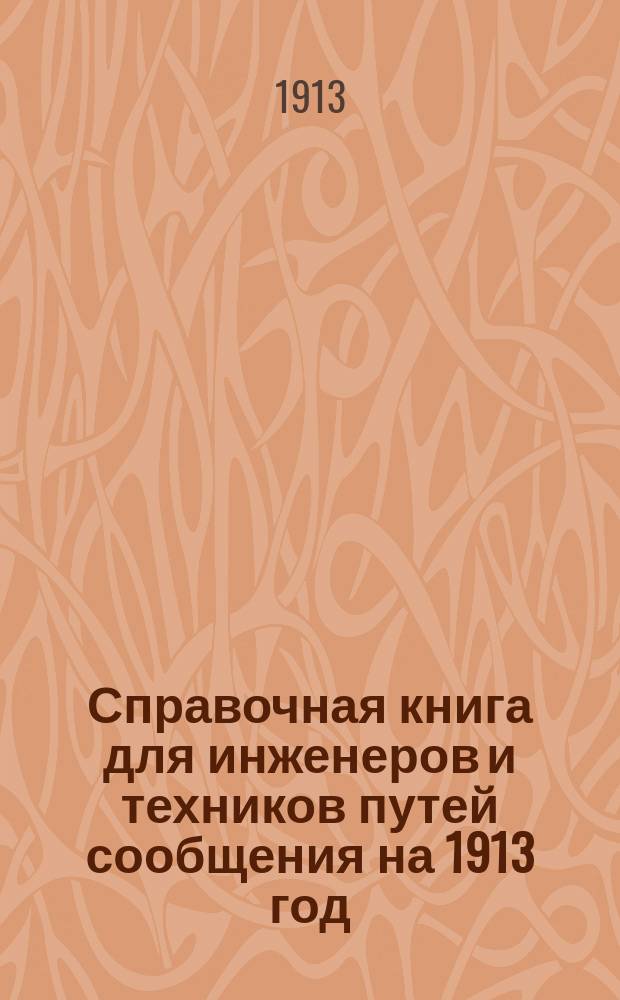 Справочная книга для инженеров и техников путей сообщения на 1913 год : 9-й год изд. Ч. 1-2