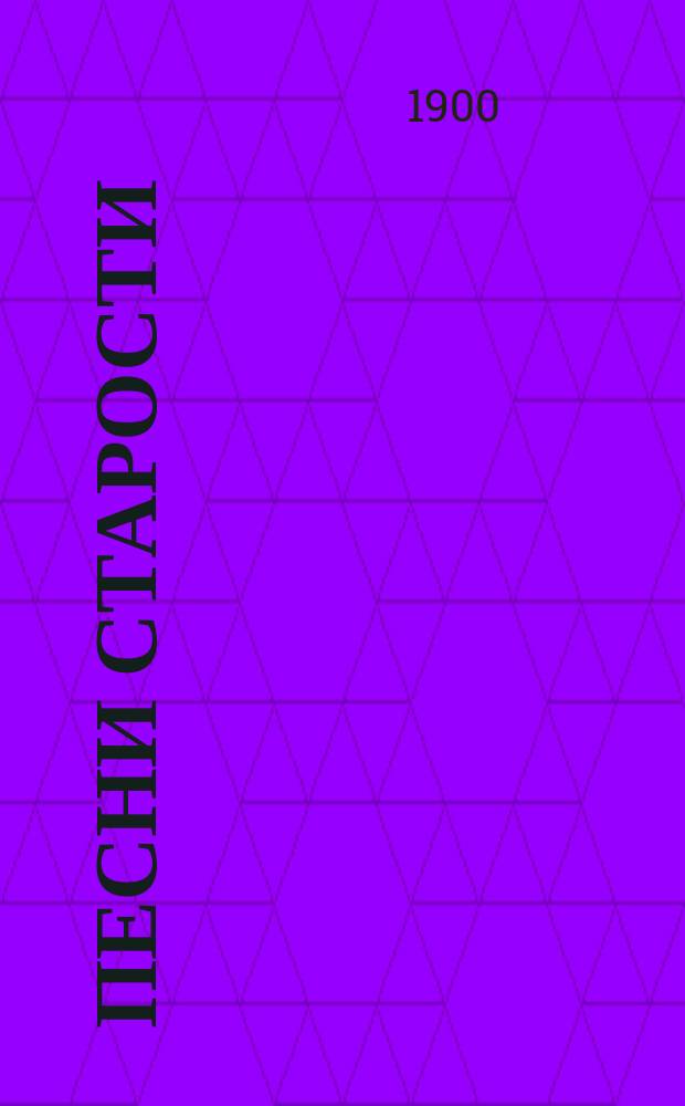 Песни старости : Стихотворения А.М. Жемчужникова. 1892-1898 гг