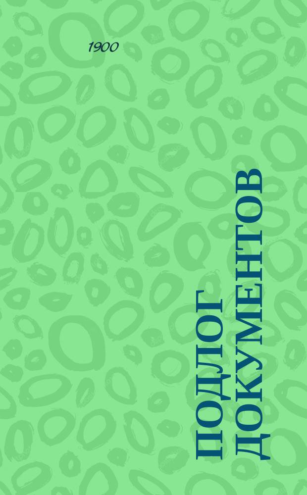 Подлог документов : Историко-догматич. исслед. : Дис.