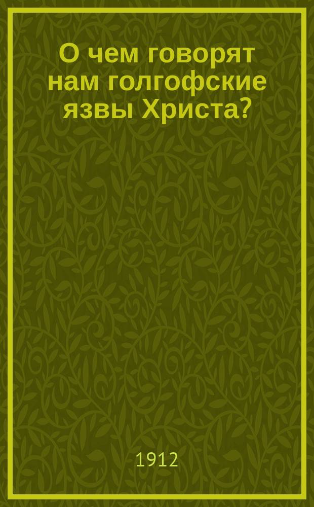 О чем говорят нам голгофские язвы Христа?