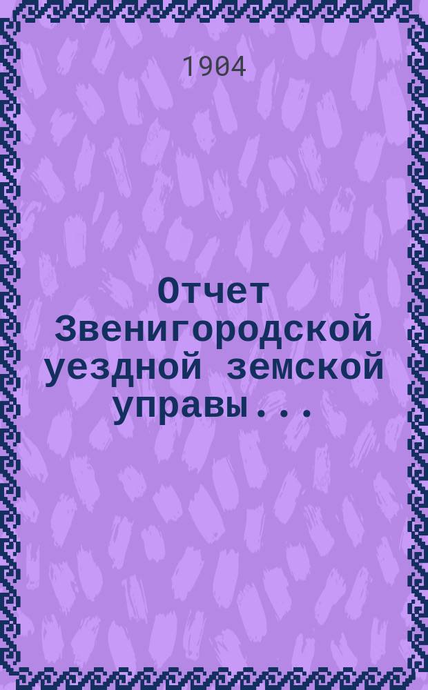 Отчет Звенигородской уездной земской управы.. : С прил. за 1903 год