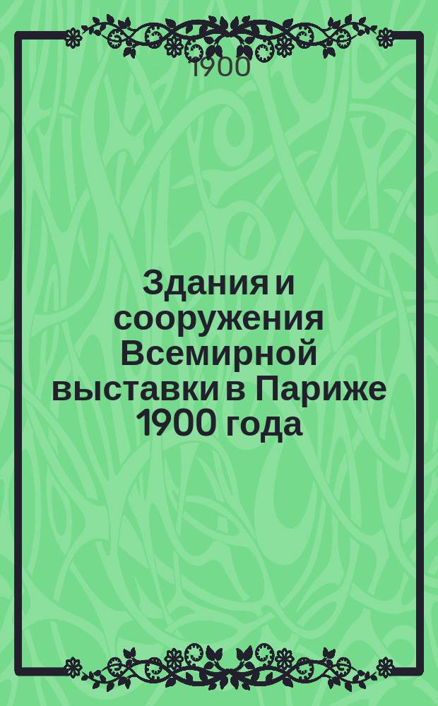 Здания и сооружения Всемирной выставки в Париже 1900 года