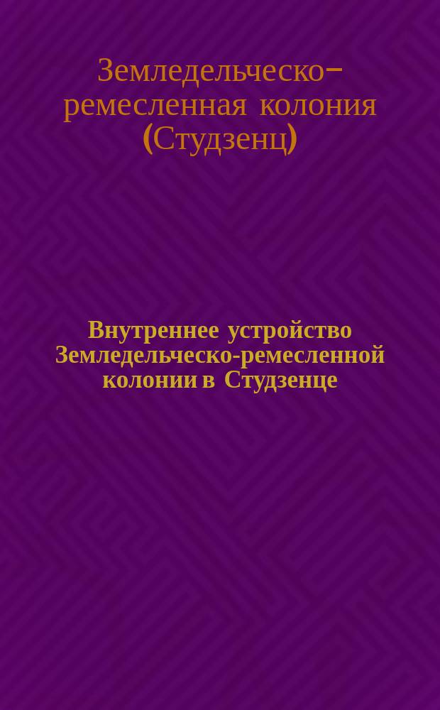 Внутреннее устройство Земледельческо-ремесленной колонии в Студзенце (близ Варшавы)