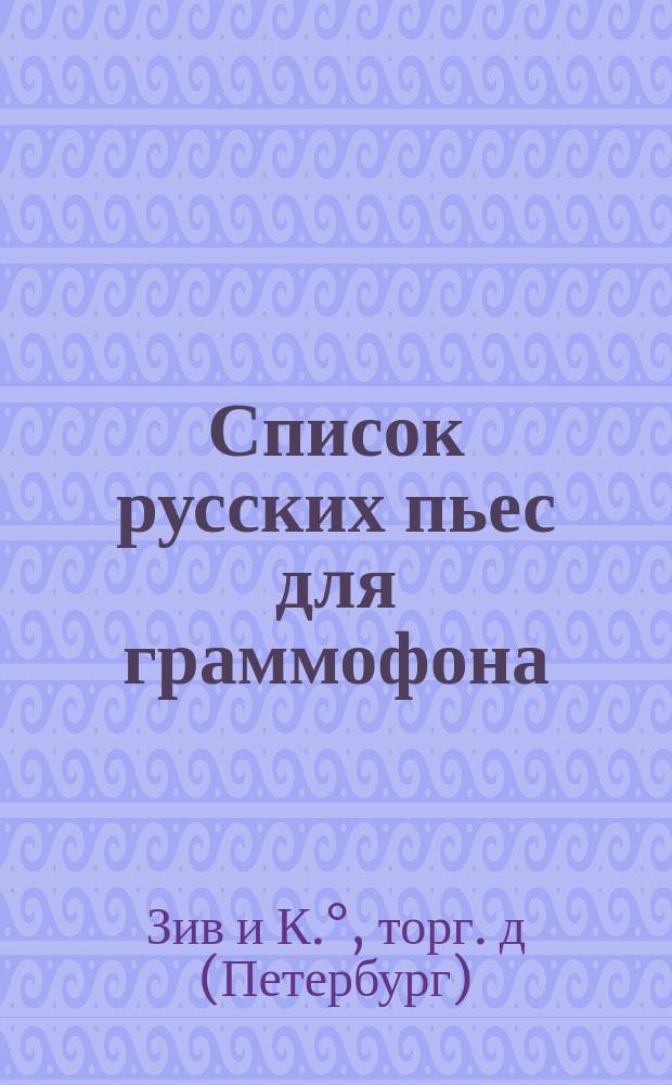 Список русских пьес для граммофона