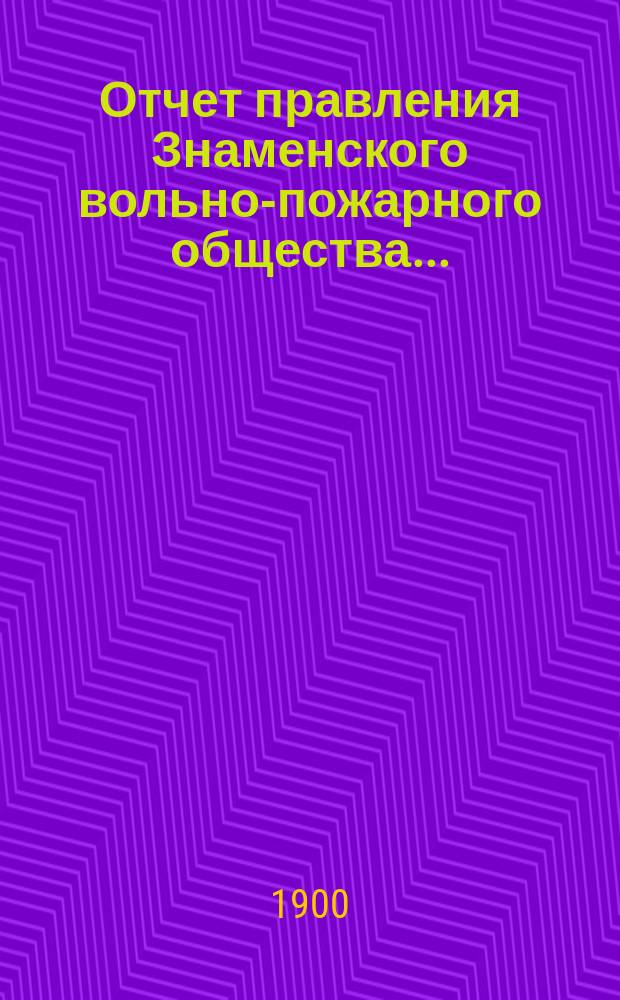 Отчет правления Знаменского вольно-пожарного общества...