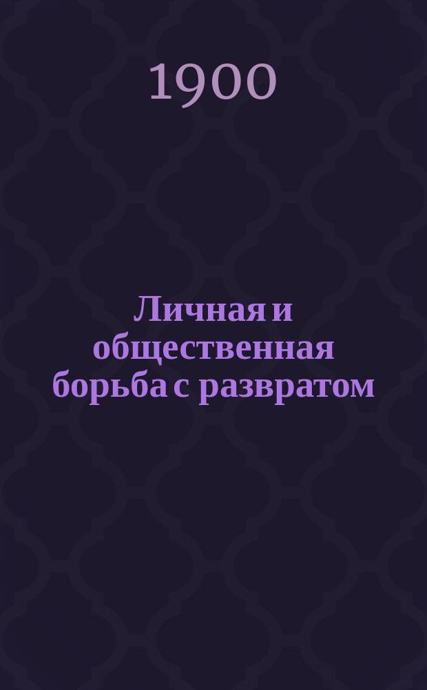Личная и общественная борьба с развратом
