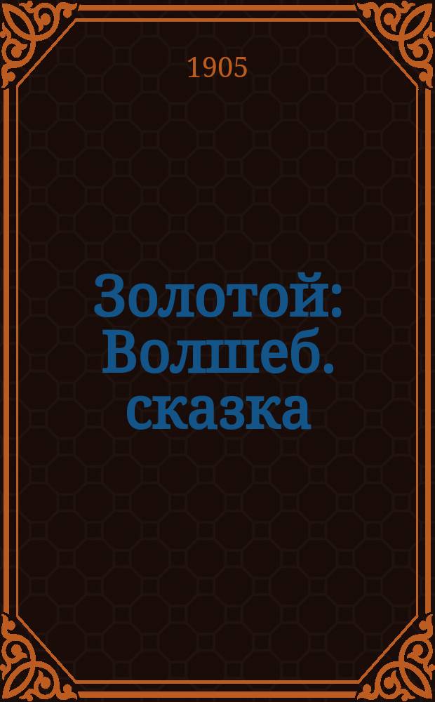 Золотой : Волшеб. сказка