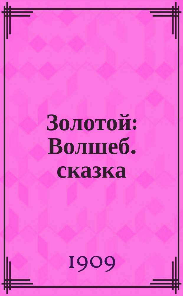 Золотой : Волшеб. сказка
