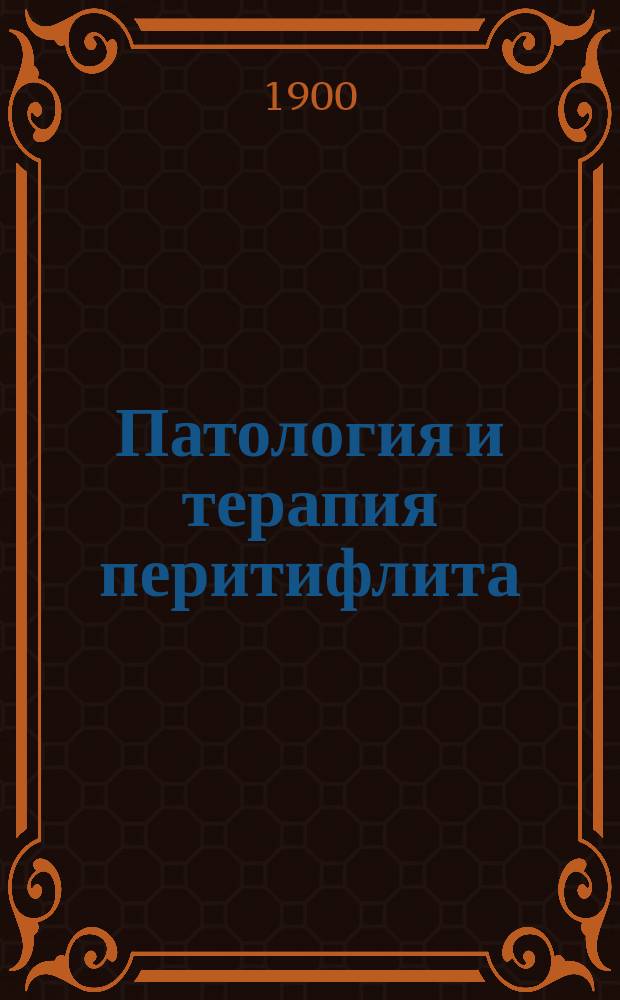 ... Патология и терапия перитифлита : (Appendicitis simplex и appendicitis perforativa) : С 41 рис. и 4 табл
