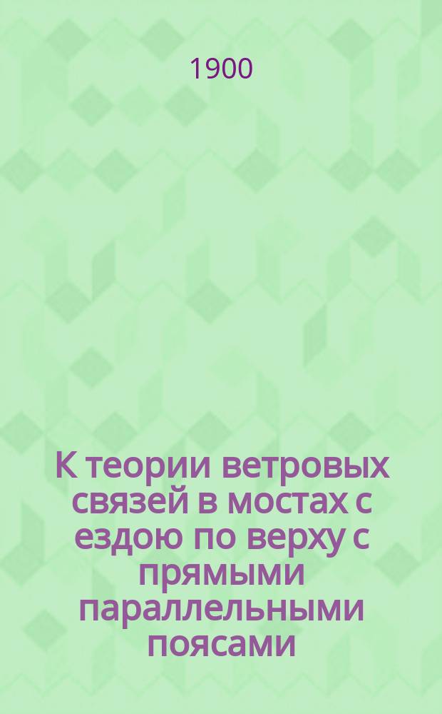 К теории ветровых связей в мостах с ездою по верху с прямыми параллельными поясами