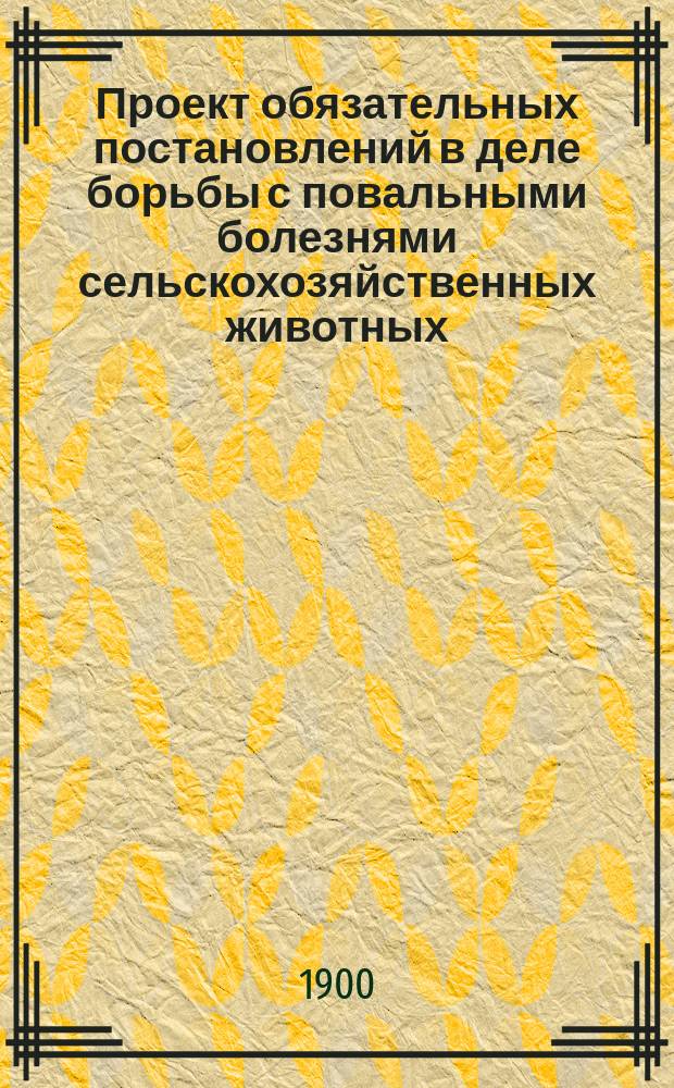 Проект обязательных постановлений в деле борьбы с повальными болезнями сельскохозяйственных животных