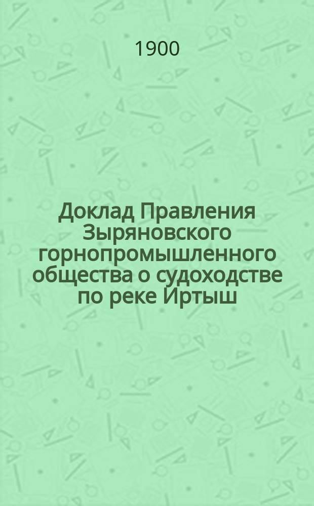 Доклад Правления Зыряновского горнопромышленного общества [о судоходстве по реке Иртыш]