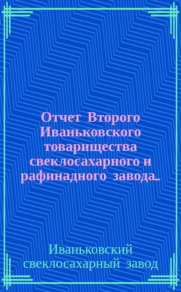 Отчет Второго Иваньковского товарищества свеклосахарного и рафинадного завода...