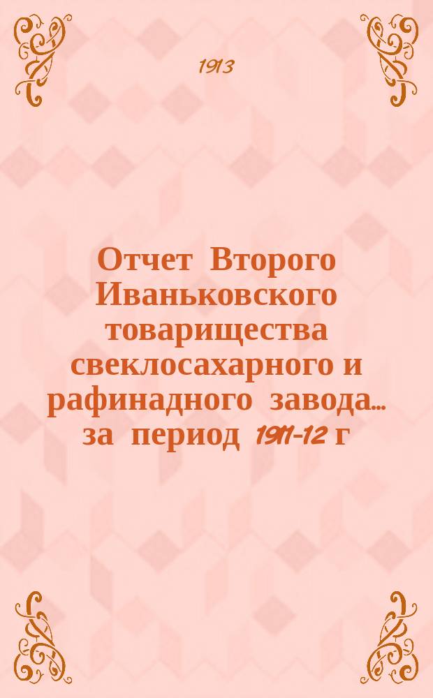 Отчет Второго Иваньковского товарищества свеклосахарного и рафинадного завода... ... за период 1911-12 г.