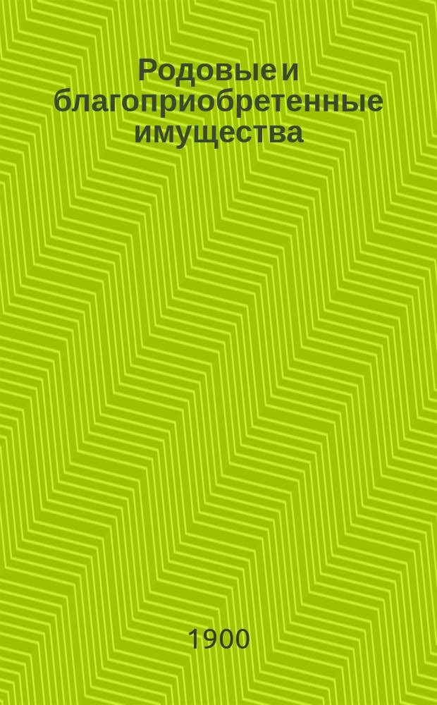 Родовые и благоприобретенные имущества (ст. 396-400 т. X ч. 1) : Сб. решений Гражд. кассац. деп. Правительствующего сената