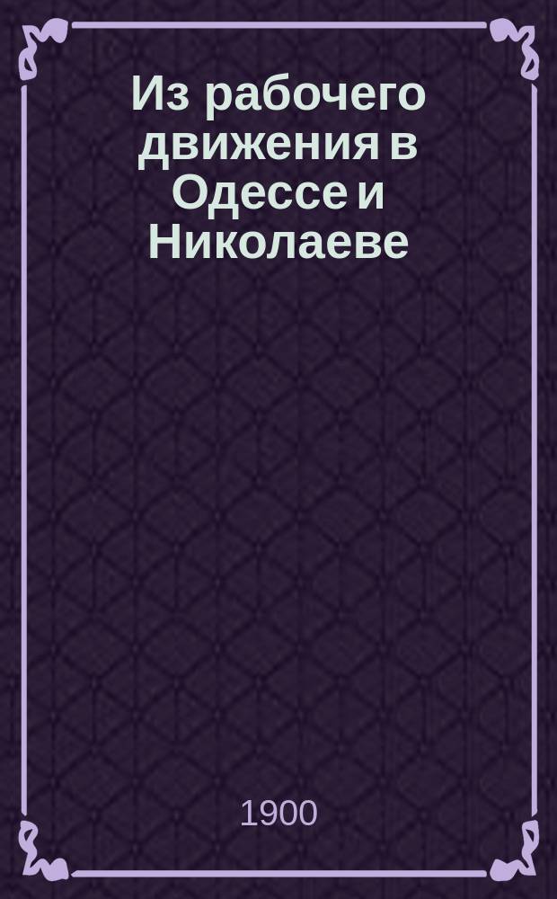 Из рабочего движения в Одессе и Николаеве