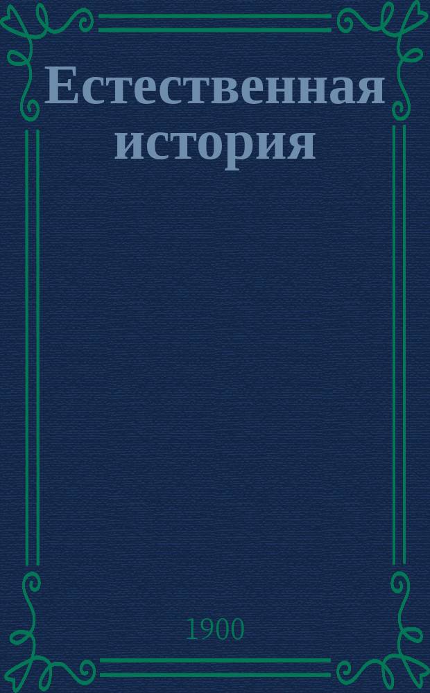 Естественная история : (Зоология, ботаника и минералогия) : Курс гор. уч-ща