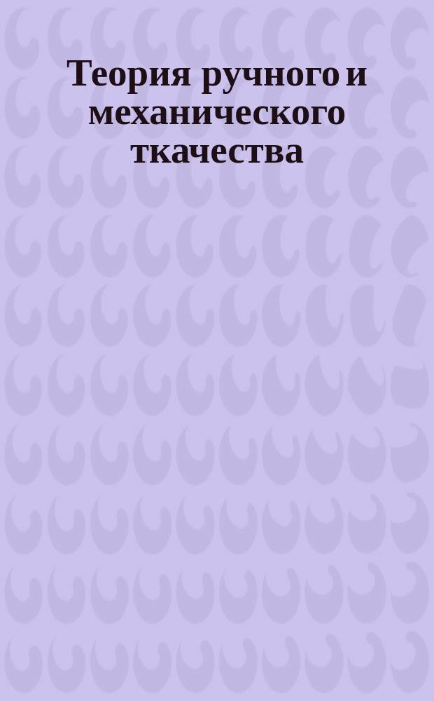 Теория ручного и механического ткачества : Сост. по разным источникам ткац. техн. Чед. М. Иоксимович. Ч. 1-. Ч. 3 : Механический ткацкий станок