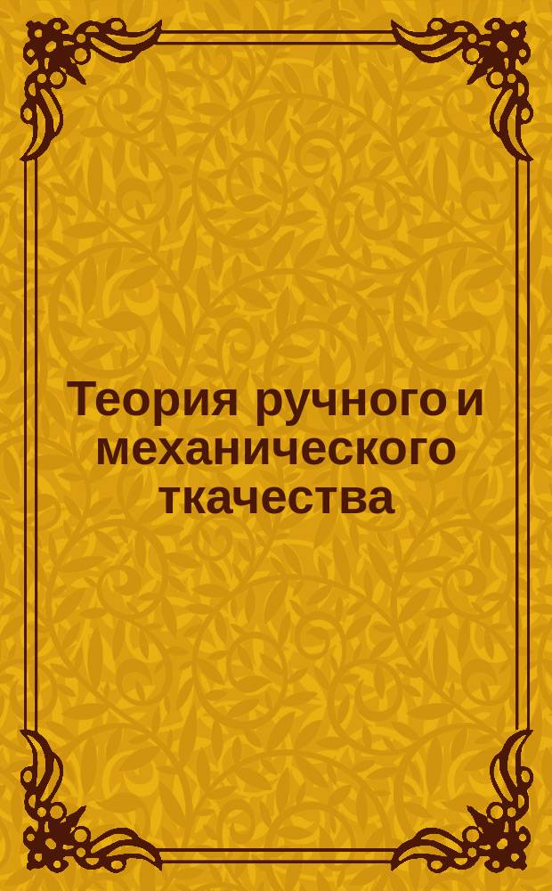 Теория ручного и механического ткачества : Сост. по разным источникам ткац. техн. Чед. М. Иоксимович. Ч. 1-. Ч. 4 : Анализ и расчет тканей
