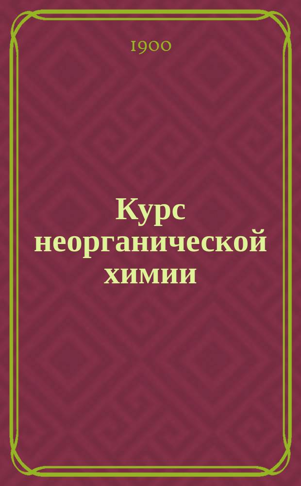 Курс неорганической химии