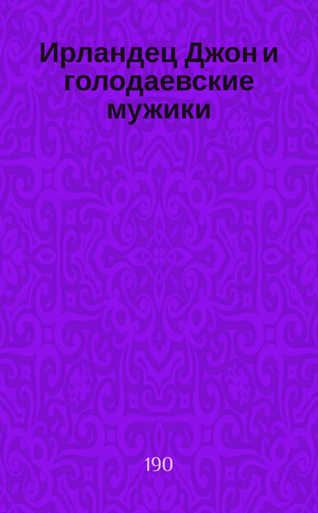 Ирландец Джон и голодаевские мужики : (Не сказка)