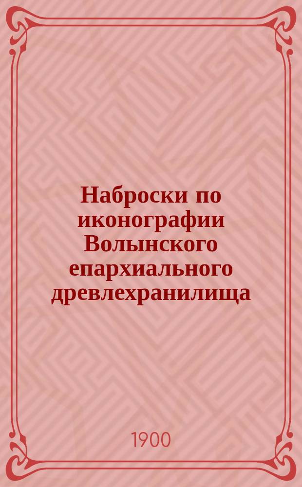 Наброски по иконографии Волынского епархиального древлехранилища