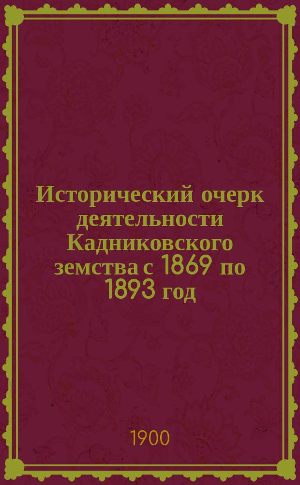 Исторический очерк деятельности Кадниковского земства с 1869 по 1893 год