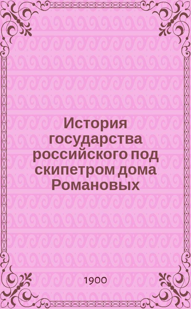 История государства российского под скипетром дома Романовых : Вып. 1. Вып. 1 : Царствование Михаила Федоровича Романова