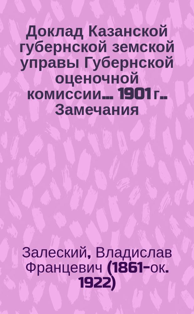 Доклад Казанской губернской земской управы Губернской оценочной комиссии... [1901 г.]. [Замечания... : [Замечания по докладу Управы]