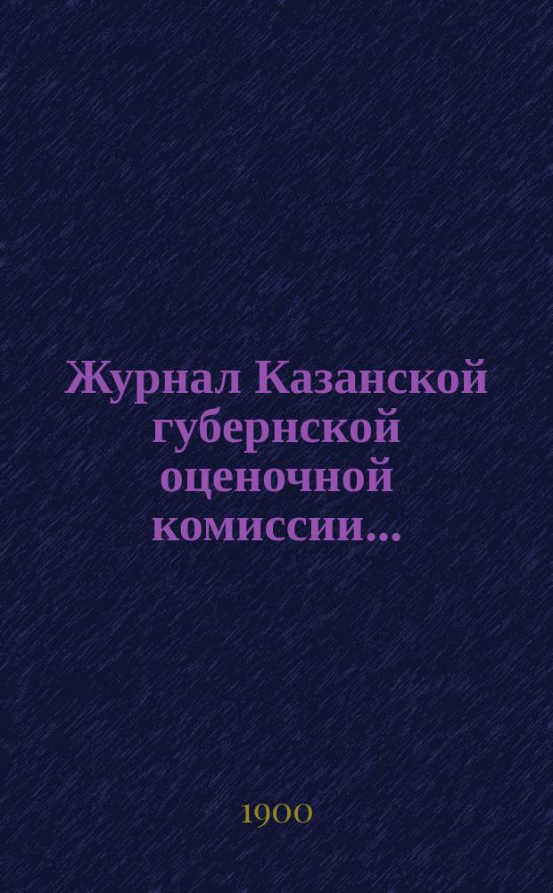 Журнал Казанской губернской оценочной комиссии...