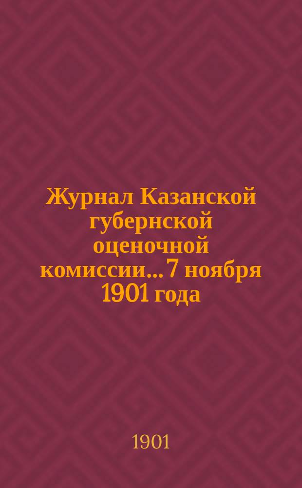 Журнал Казанской губернской оценочной комиссии... 7 ноября 1901 года