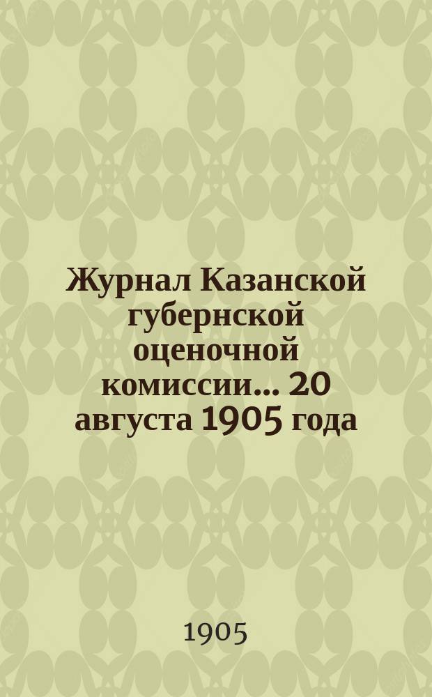 Журнал Казанской губернской оценочной комиссии... 20 августа 1905 года