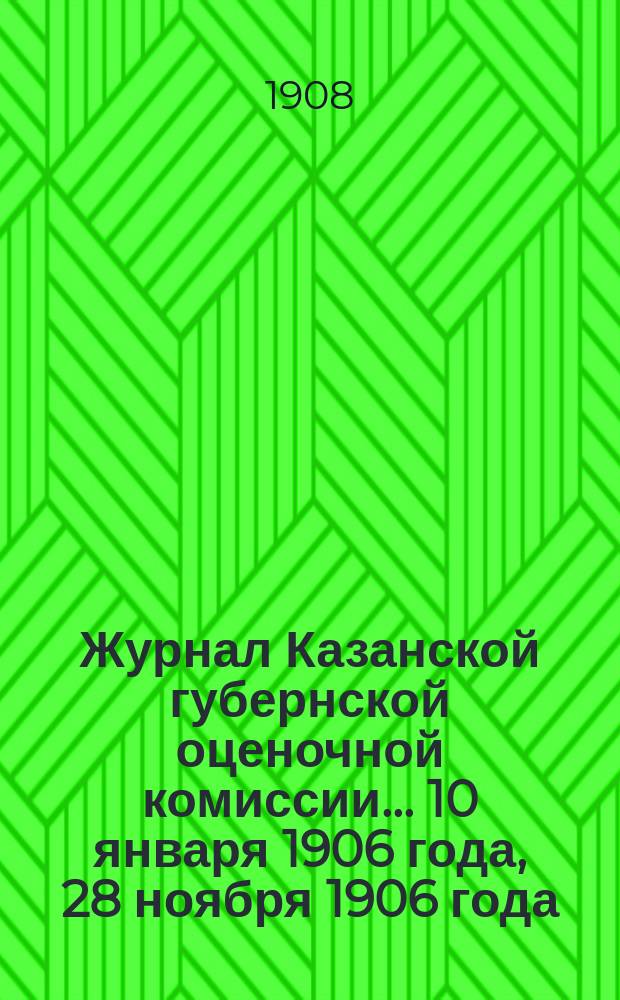 Журнал Казанской губернской оценочной комиссии... 10 января 1906 года, [28 ноября 1906 года, 12 декабря 1907 года]