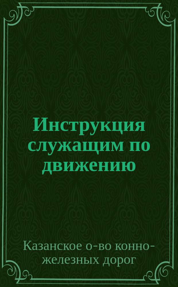 Инструкция служащим по движению