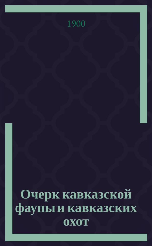 Очерк кавказской фауны и кавказских охот