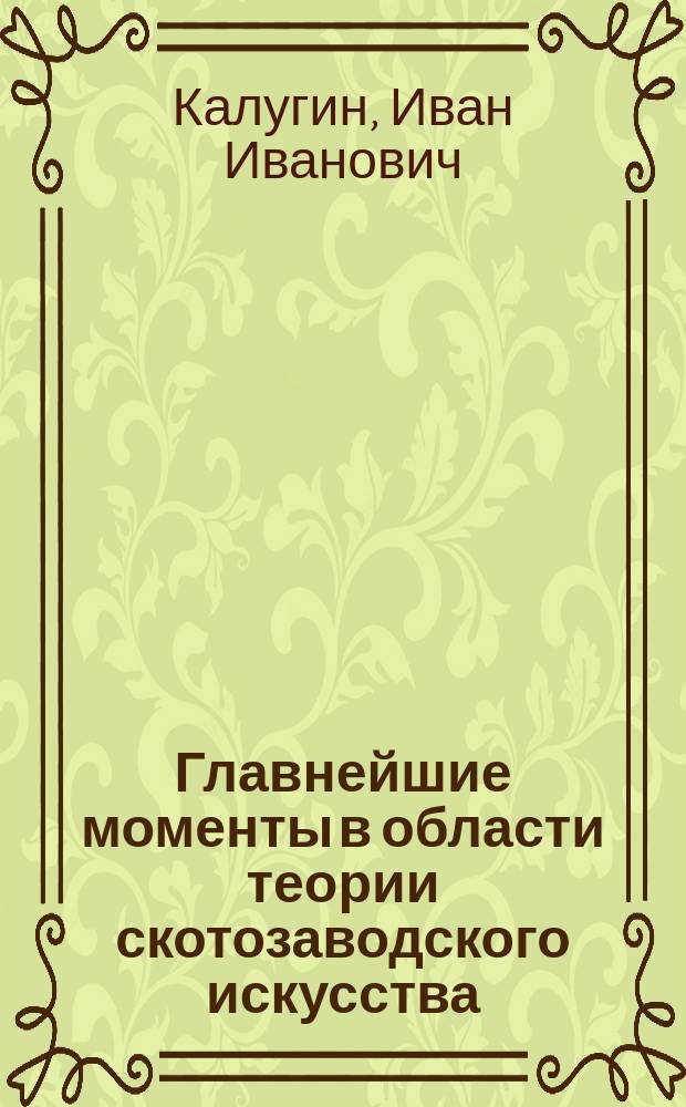 Главнейшие моменты в области теории скотозаводского искусства