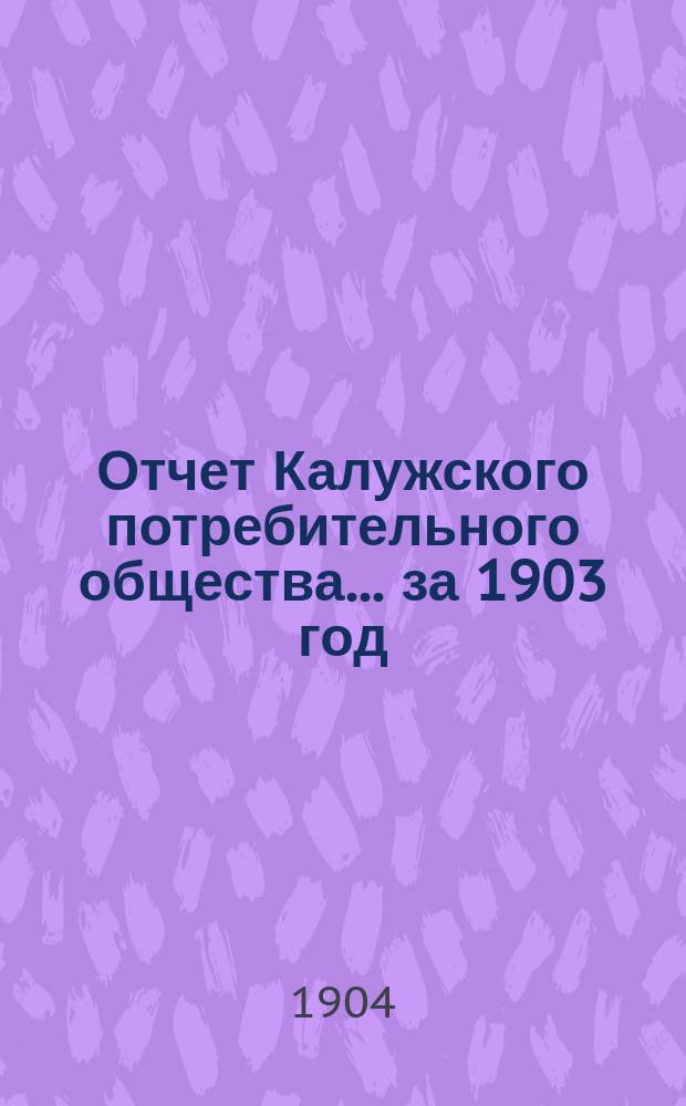 Отчет Калужского потребительного общества... ... за 1903 год