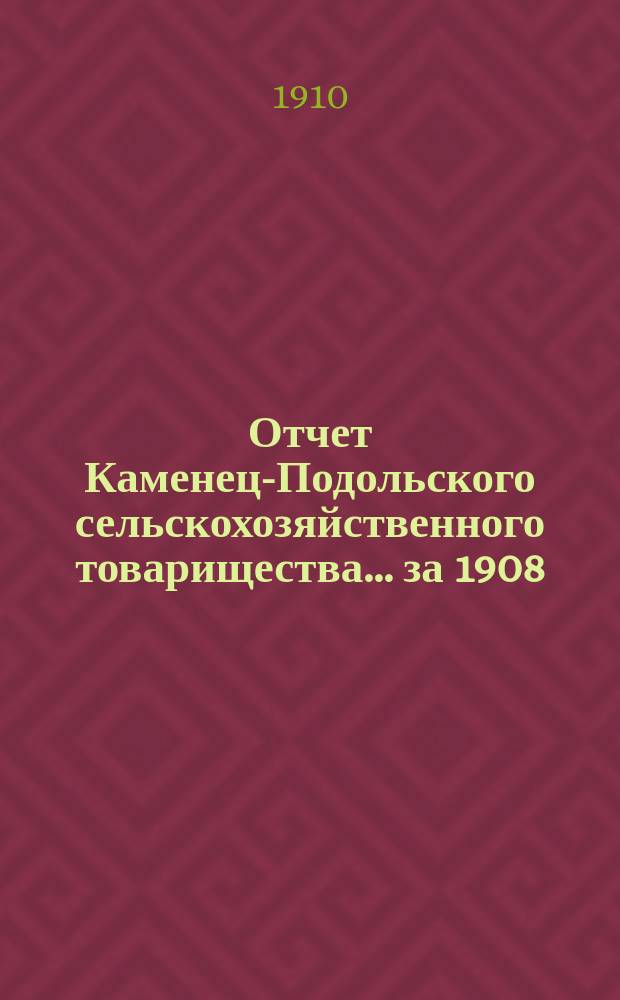 Отчет Каменец-Подольского сельскохозяйственного товарищества... за 1908/9 год