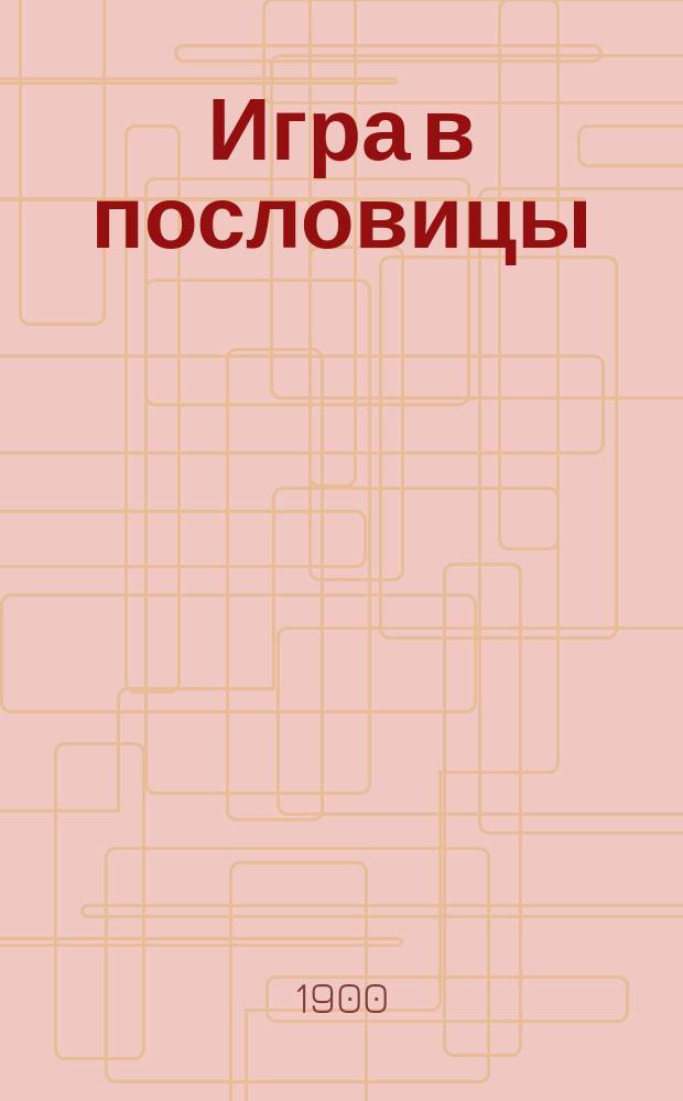 Игра в пословицы