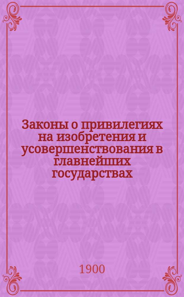 Законы о привилегиях на изобретения и усовершенствования в главнейших государствах
