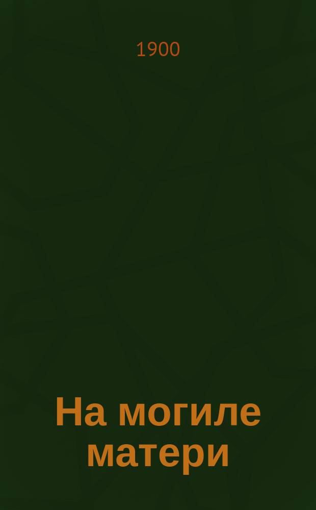 На могиле матери : Поэма