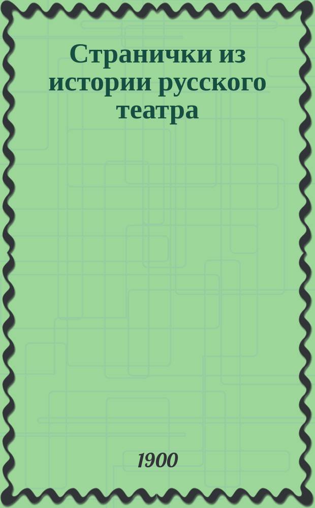 Странички из истории русского театра : Вып. 1-