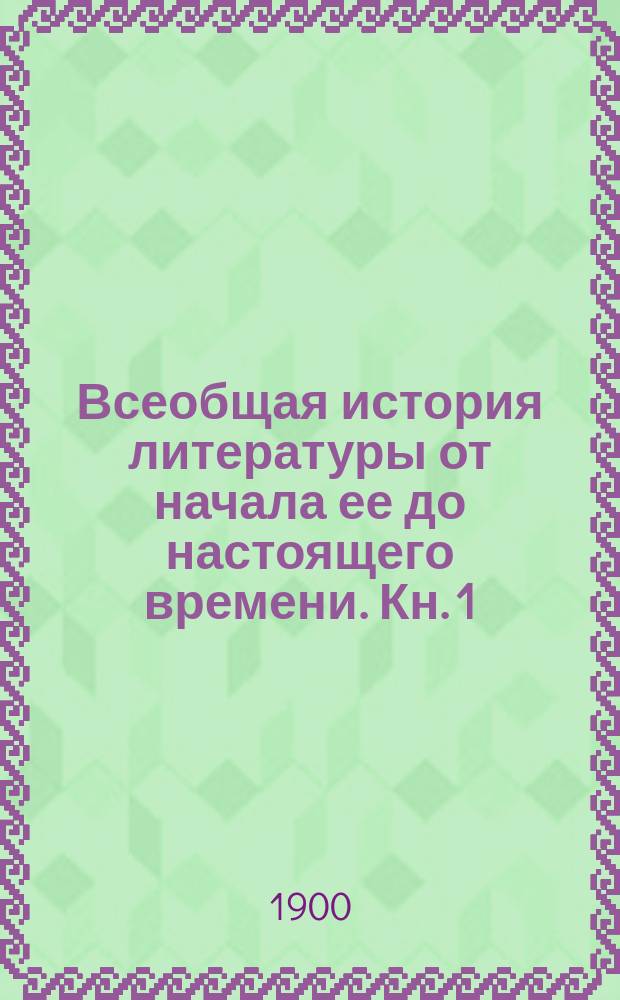 Всеобщая история литературы от начала ее до настоящего времени. Кн. 1 : Восток
