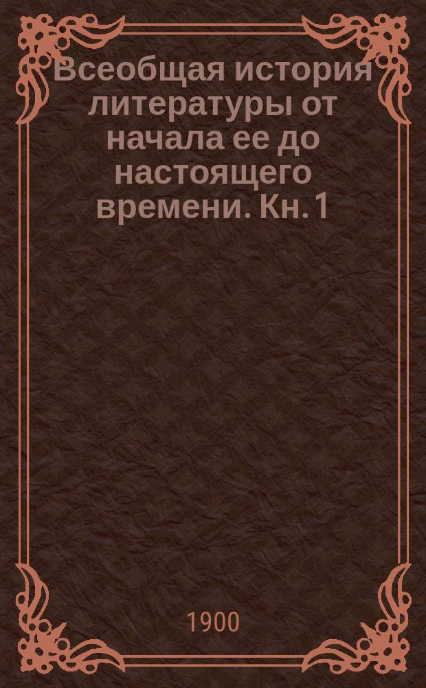 Всеобщая история литературы от начала ее до настоящего времени. Кн. 1 : Восток