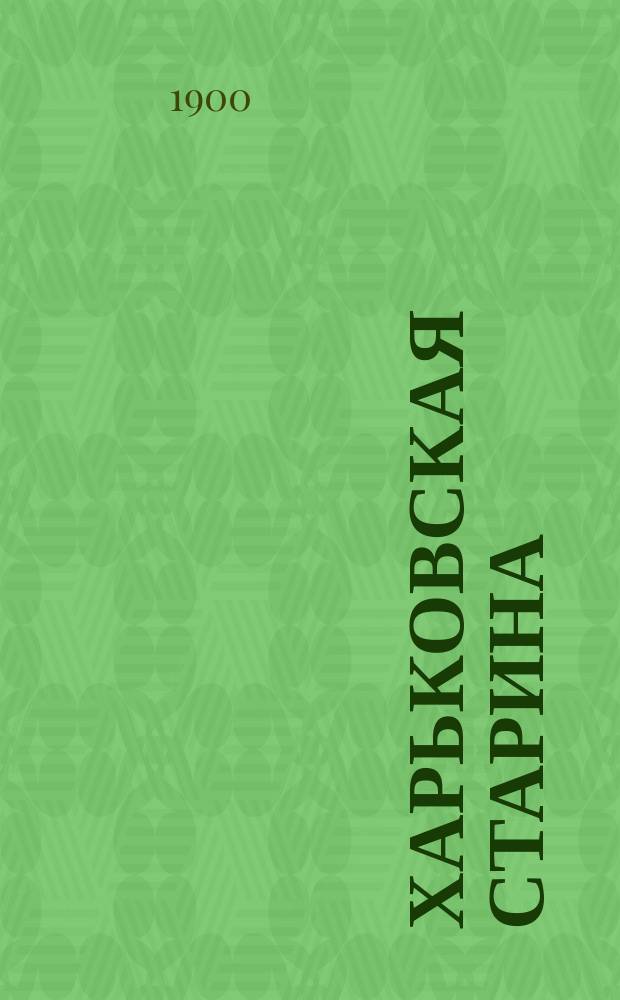 Харьковская старина : Из воспоминаний сторожила (1830-1860 гг.) [С портр. авт. Ч. 1]-. [Ч. 1]