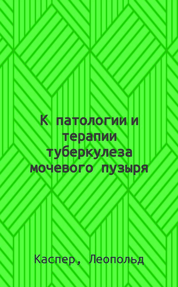 К патологии и терапии туберкулеза мочевого пузыря