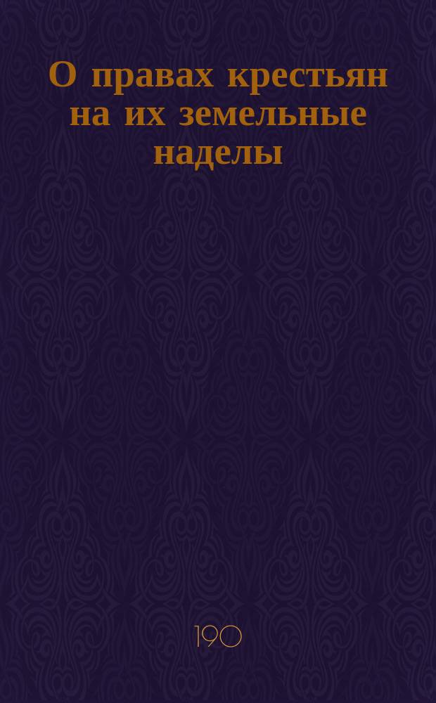 О правах крестьян на их земельные наделы