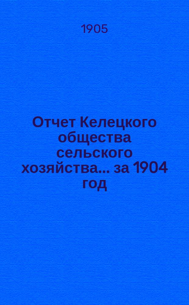 Отчет Келецкого общества сельского хозяйства... ... за 1904 год