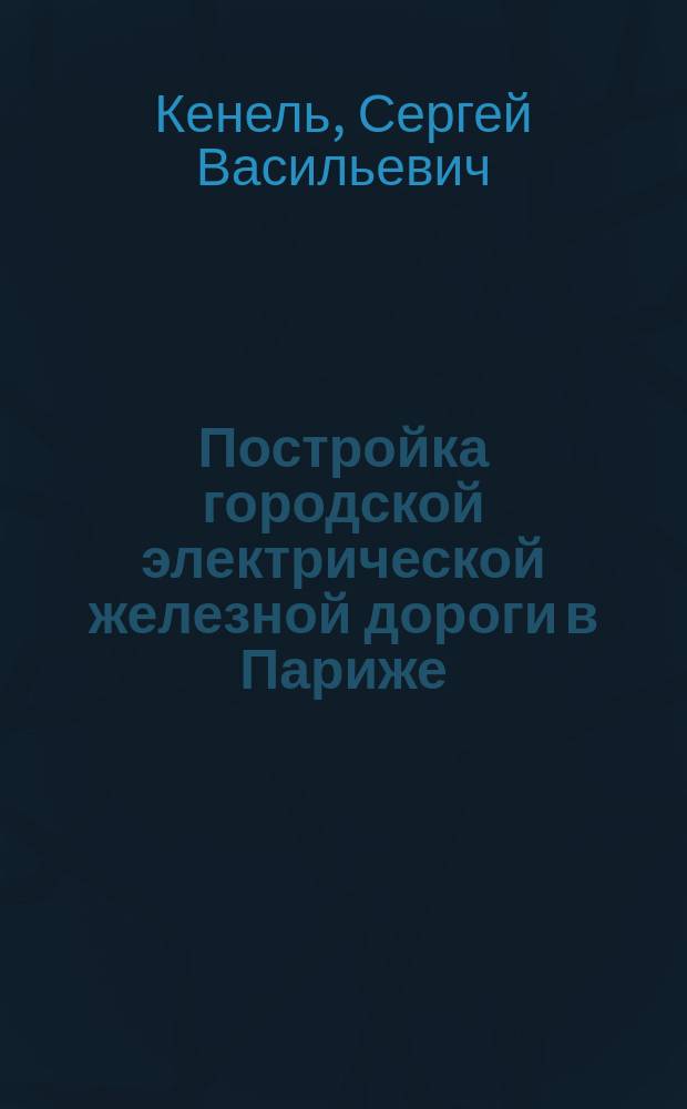 Постройка городской электрической железной дороги в Париже : (Le M&eacute;tropolitain de Paris) : Общее описание применения при постройке щита (bouclier)
